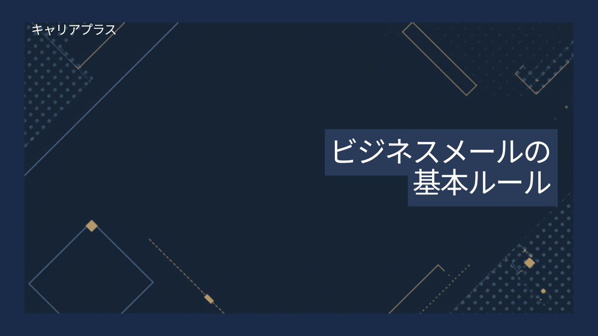 【クラスター】ビジネスメールの基本ルール アイキャッチ画像