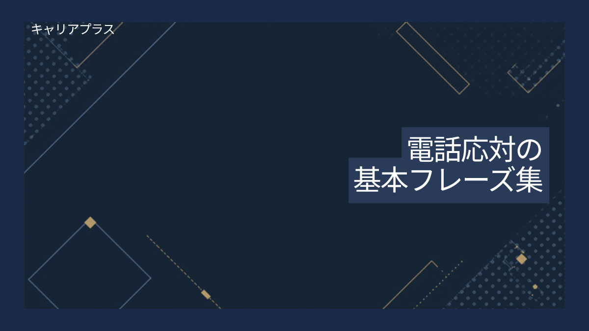 【クラスター】電話応対の基本フレーズと取り次ぎマナー アイキャッチ画像