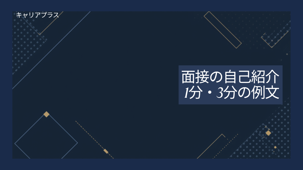 【クラスター】面接の自己紹介1分3分の使い分けと例文 アイキャッチ画像