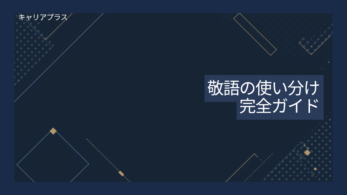 【クラスター】上司・取引先との敬語の使い分け アイキャッチ画像