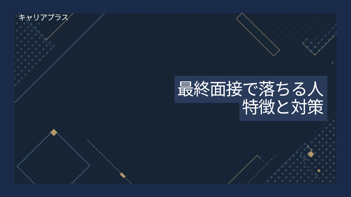【クラスター】最終面接で落ちる人の特徴と対策 アイキャッチ画像