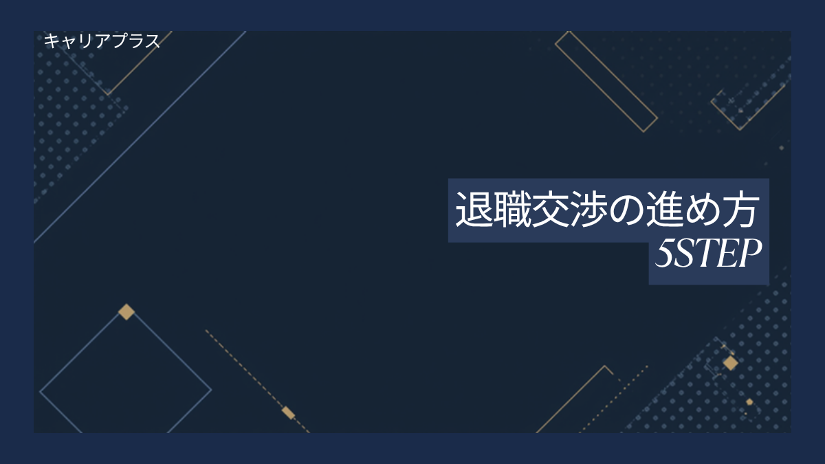 【クラスター】退職交渉の進め方5STEP アイキャッチ画像