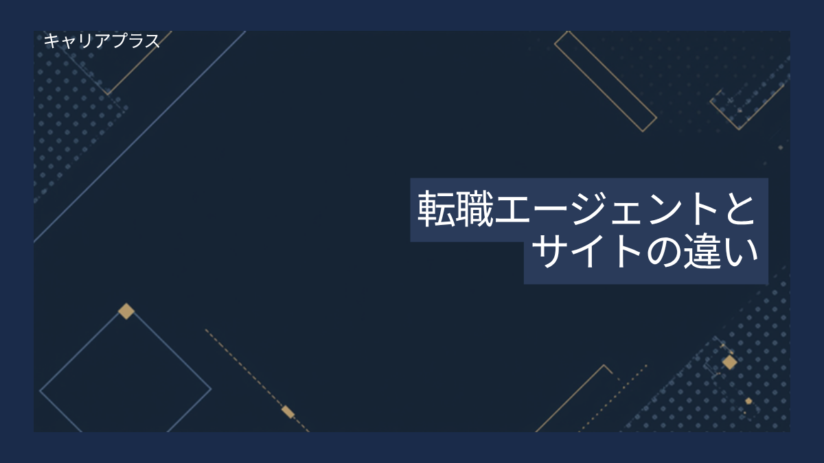 【クラスター】転職エージェントと転職サイトの違い使い分け アイキャッチ画像