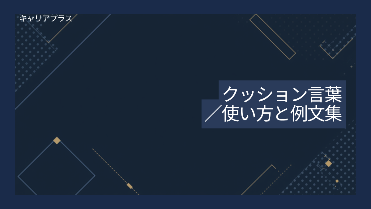 【クラスター】クッション言葉の使い方と例文 アイキャッチ画像