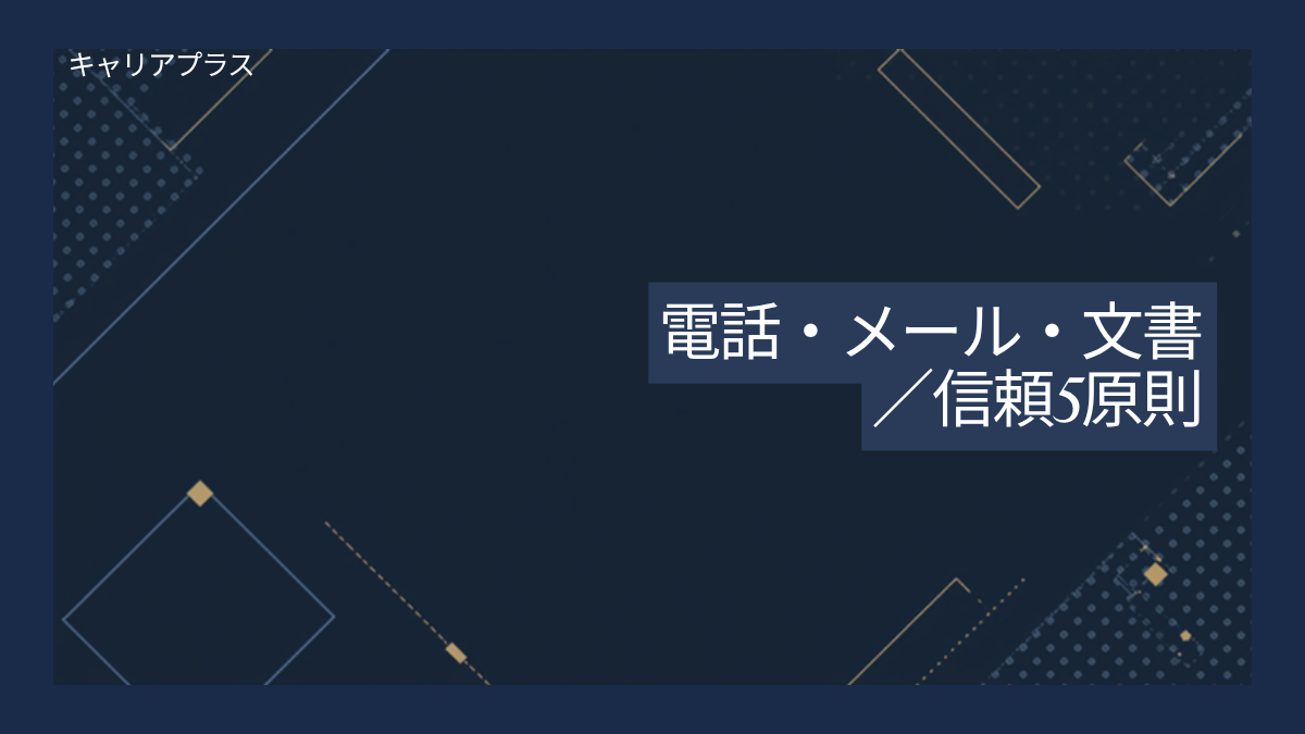 電話・メール・文書のマナー完全ガイド アイキャッチ画像