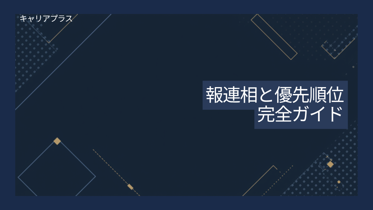 報連相と優先順位完全ガイド アイキャッチ画像