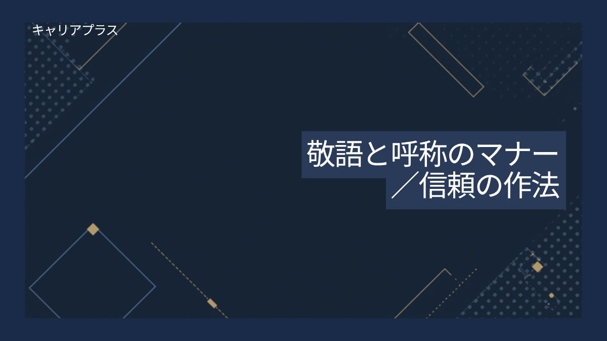 敬語と呼称のマナー完全ガイド アイキャッチ画像