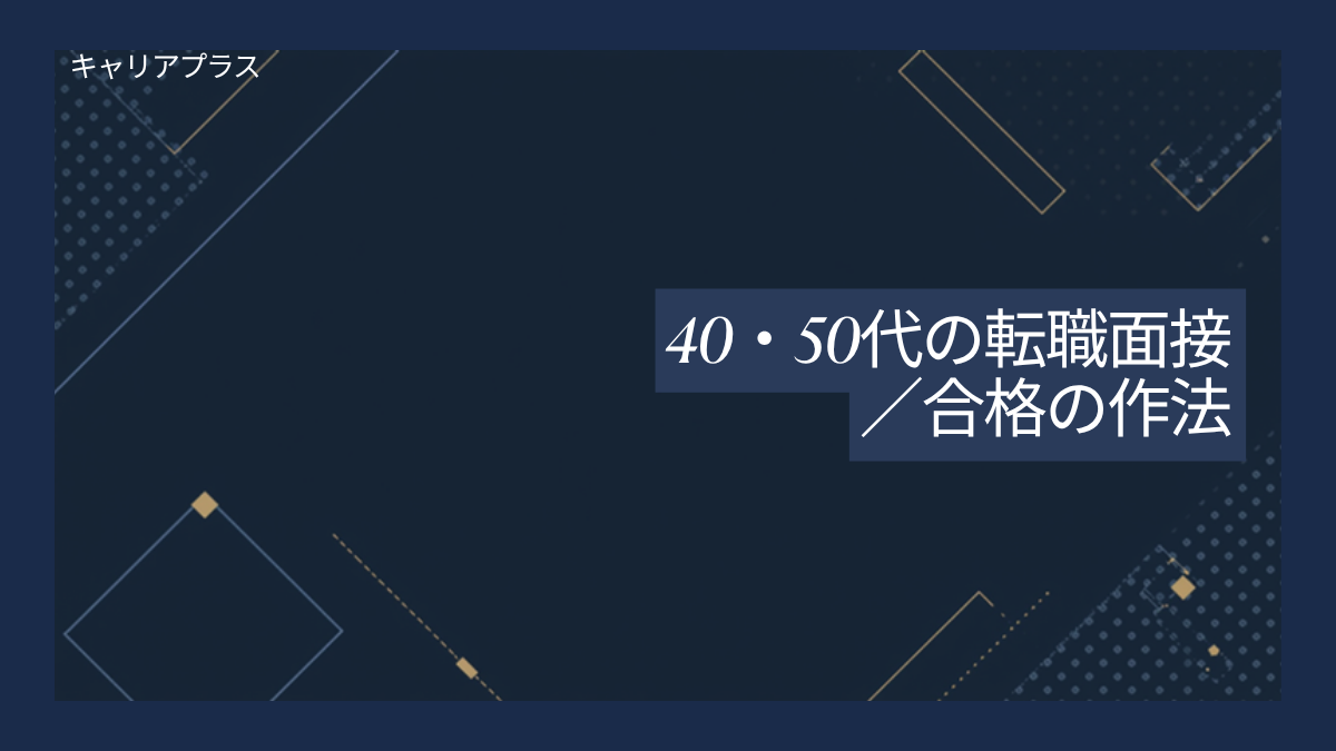 40代50代転職面接完全ガイド アイキャッチ画像