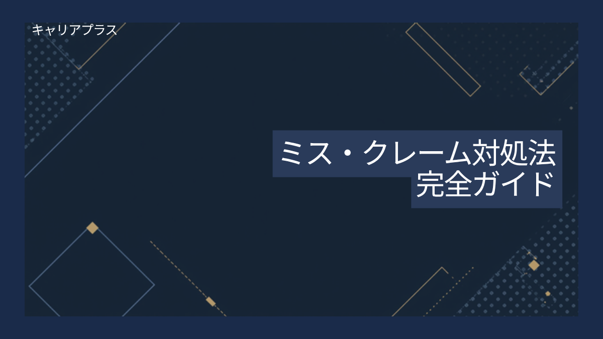 ミスクレーム対処法完全ガイド アイキャッチ画像