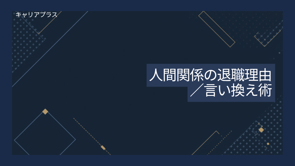 【クラスター】人間関係の退職理由をやさしく言い換える アイキャッチ画像
