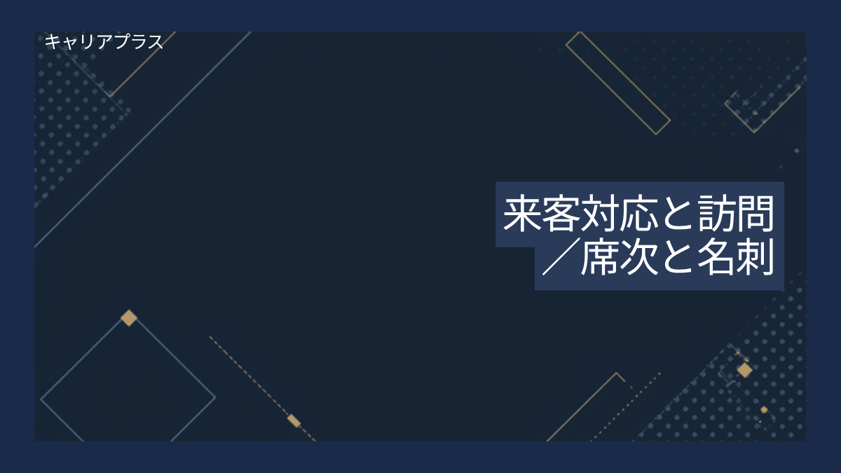 来客対応と訪問の作法 アイキャッチ画像