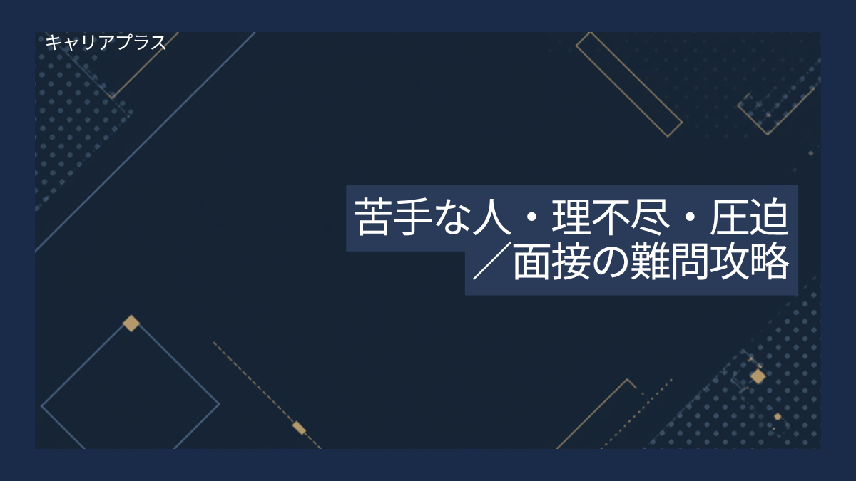 面接苦手な人理不尽圧迫完全ガイド アイキャッチ画像