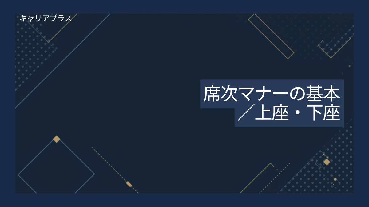 【クラスター】席次マナーの基本 アイキャッチ画像
