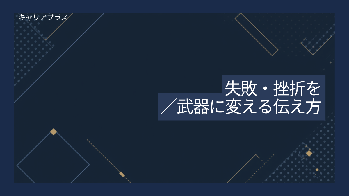 【クラスター】失敗・挫折経験を語る面接術 アイキャッチ画像