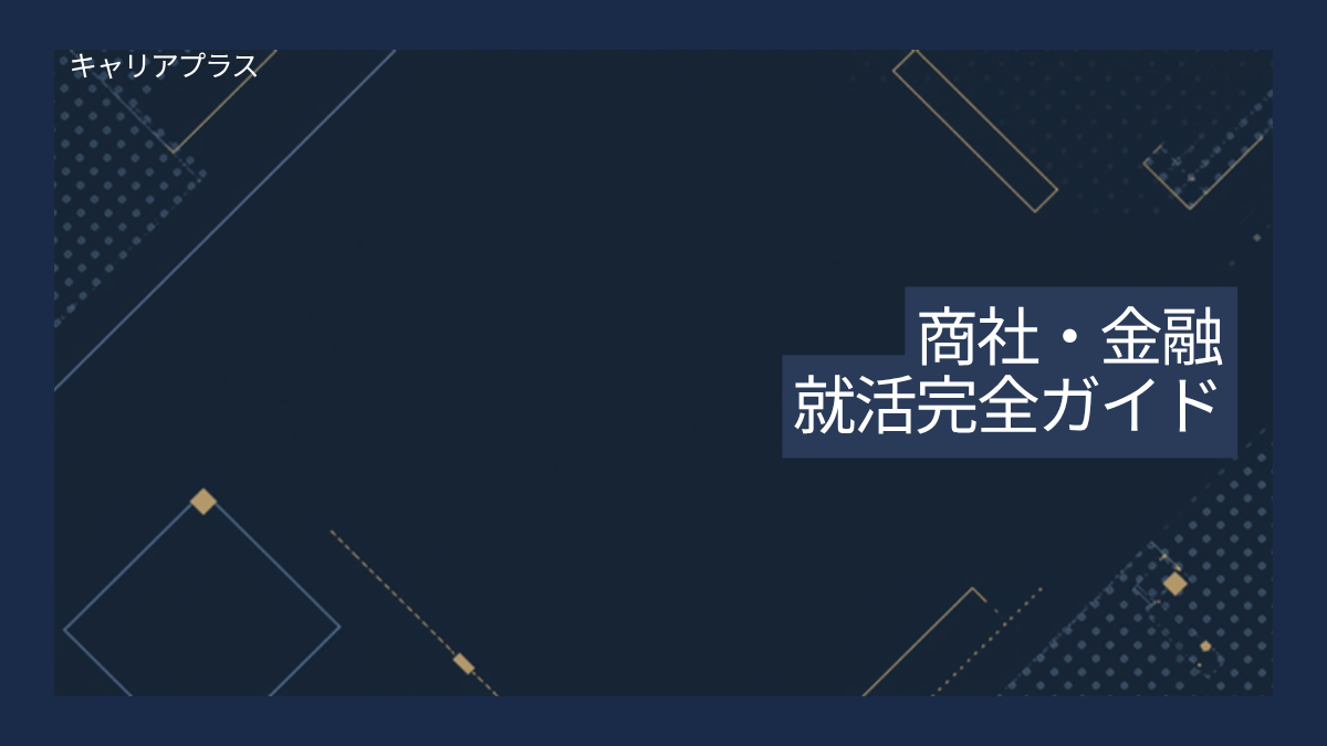 商社金融就活完全ガイド アイキャッチ画像