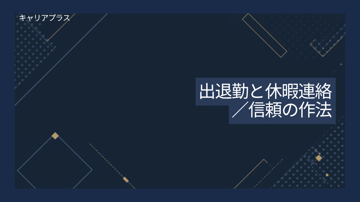 出退勤と休暇連絡のマナー完全ガイド アイキャッチ画像