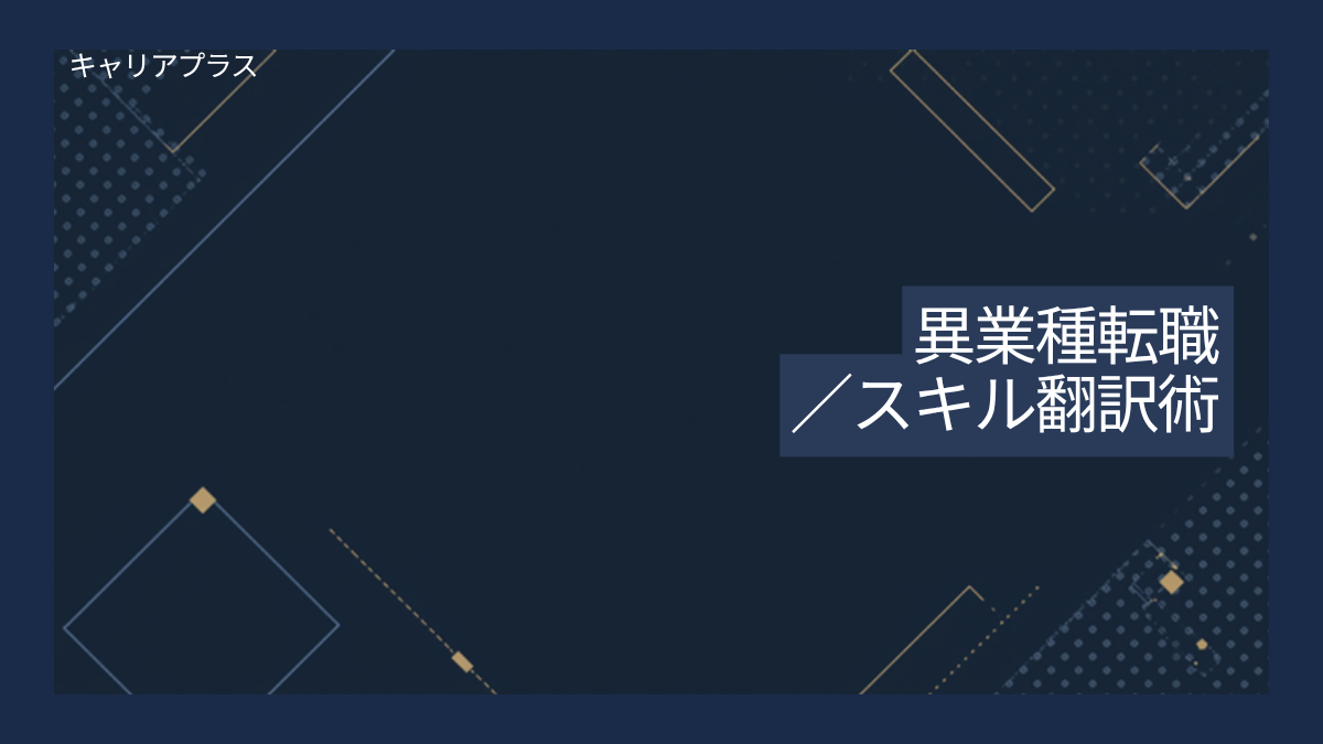 【クラスター】異業種転職のスキル翻訳術 アイキャッチ画像