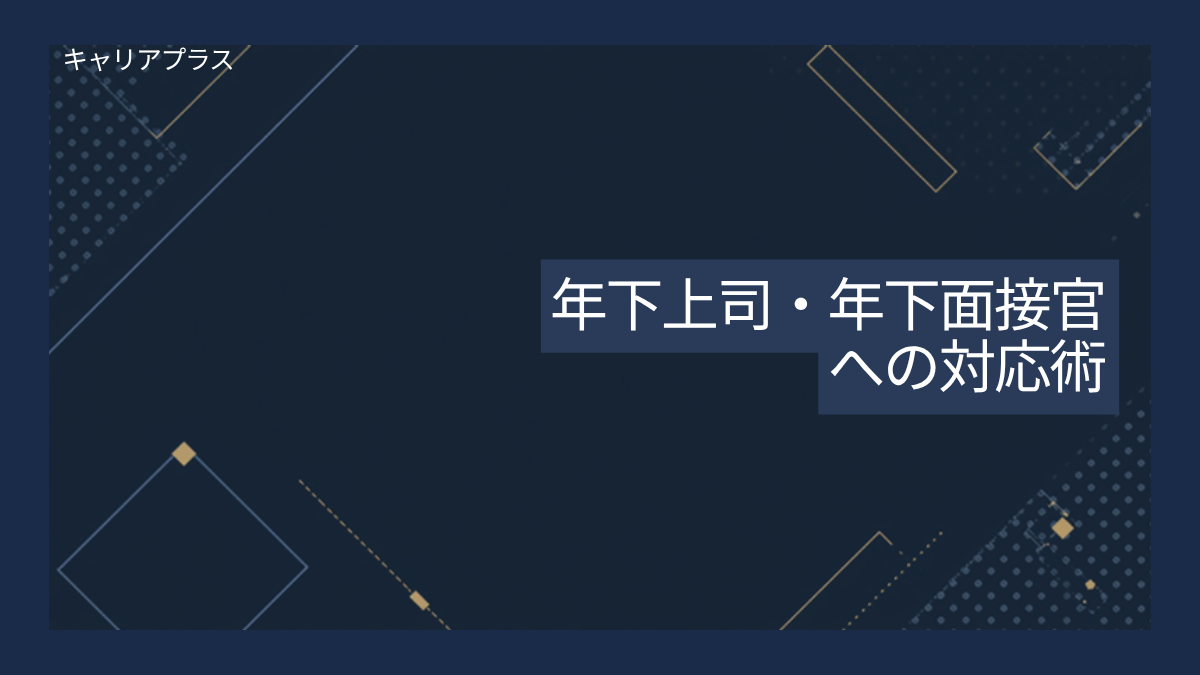 【クラスター】年下上司・年下面接官への対応 アイキャッチ画像