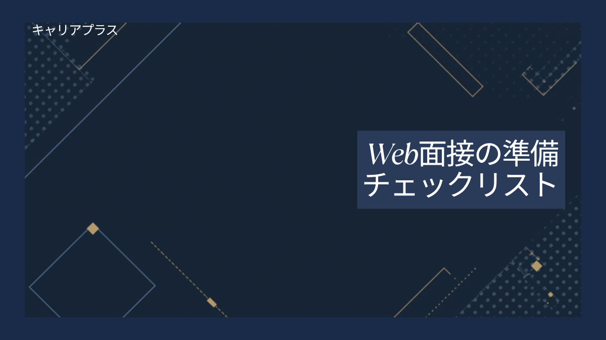 【クラスター】Web面接の準備とチェックリスト アイキャッチ画像