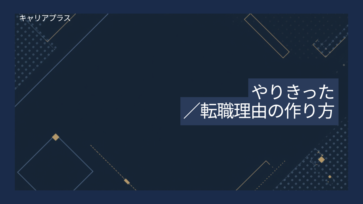 【クラスター】やりきった転職理由の作り方 アイキャッチ画像