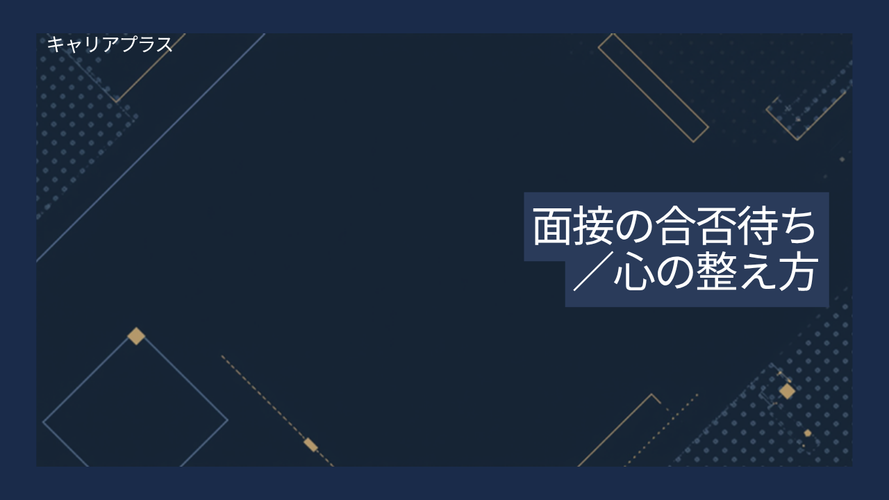 【クラスター】面接の合否連絡を待つ間の心の整え方 アイキャッチ画像
