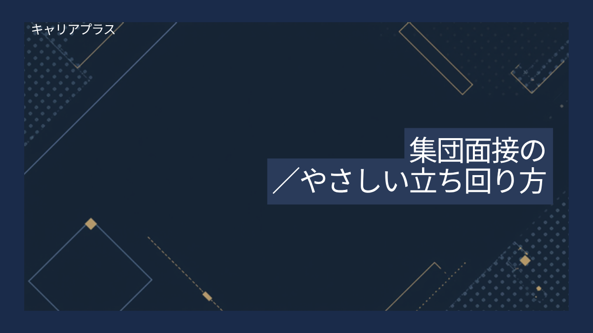 【クラスター】集団面接とGDのやさしい立ち回り方 アイキャッチ画像