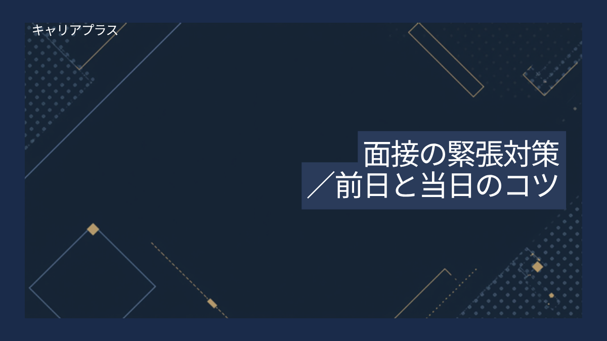 【クラスター】面接の緊張対策 アイキャッチ画像