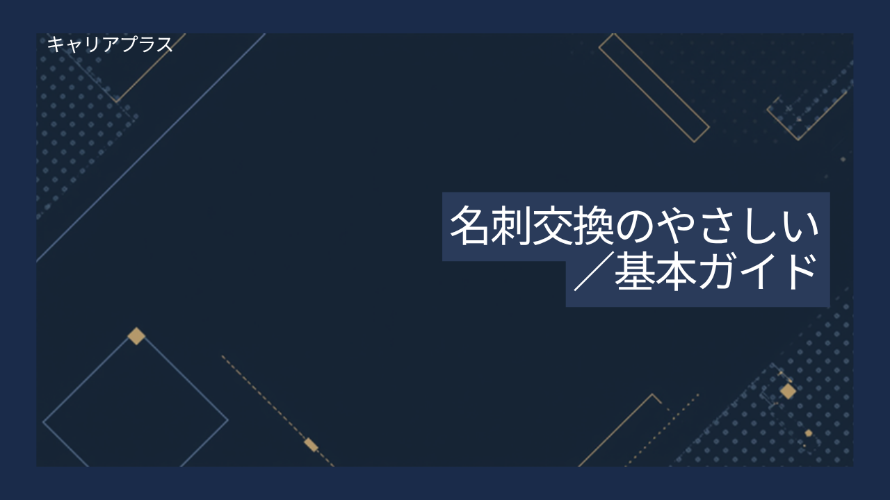 【クラスター】名刺交換のやさしい基本ガイド アイキャッチ画像