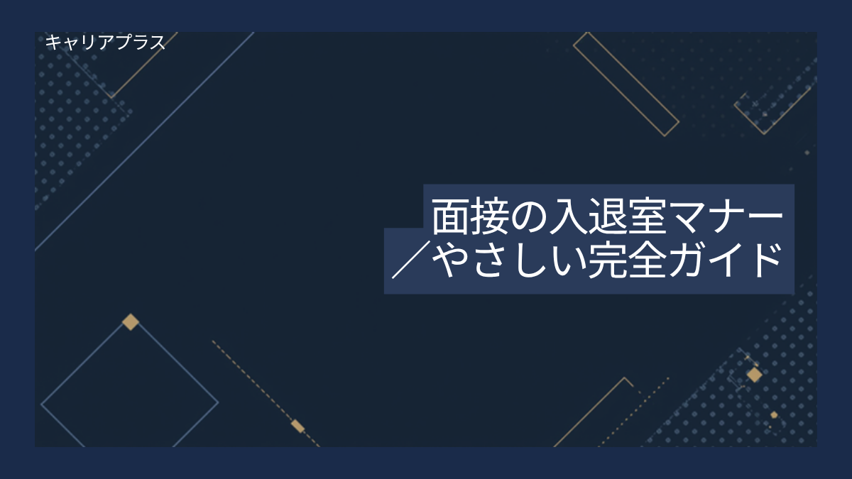 【クラスター】面接の入退室マナー アイキャッチ画像