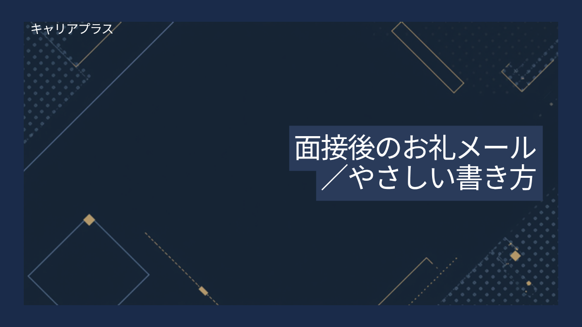 【クラスター】面接後のお礼メール アイキャッチ画像