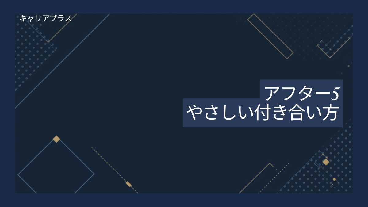 【クラスター】飲み会・アフター5とのやさしい付き合い方 アイキャッチ画像
