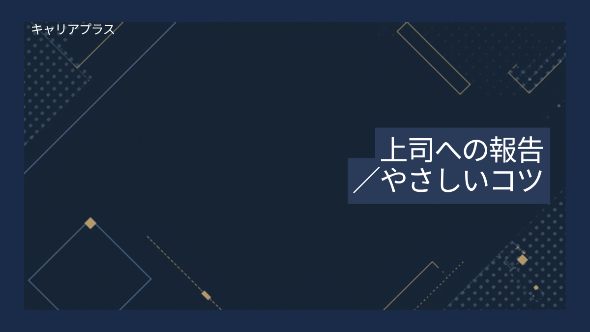 【クラスター】上司先輩への報告のやさしいコツ アイキャッチ画像