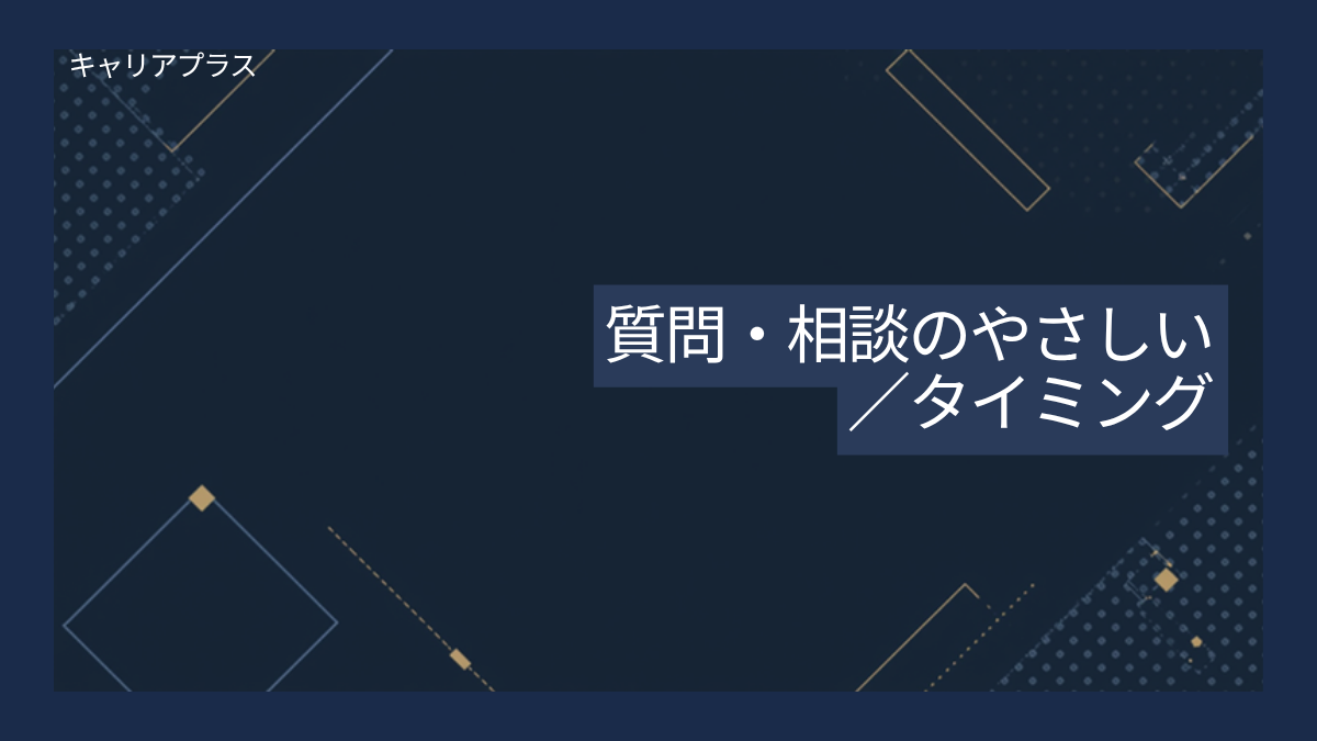 【クラスター】上司先輩への質問相談のやさしいタイミング アイキャッチ画像