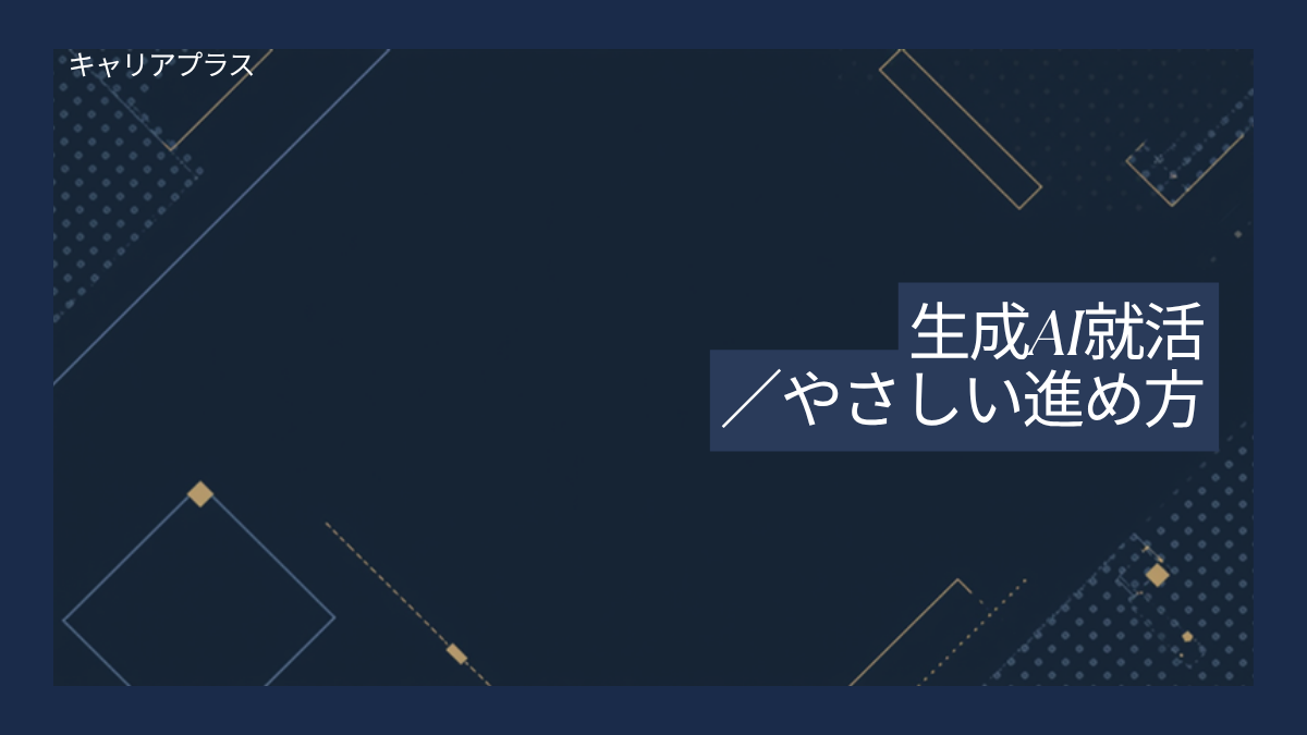 生成AI就活活用完全ガイド アイキャッチ画像