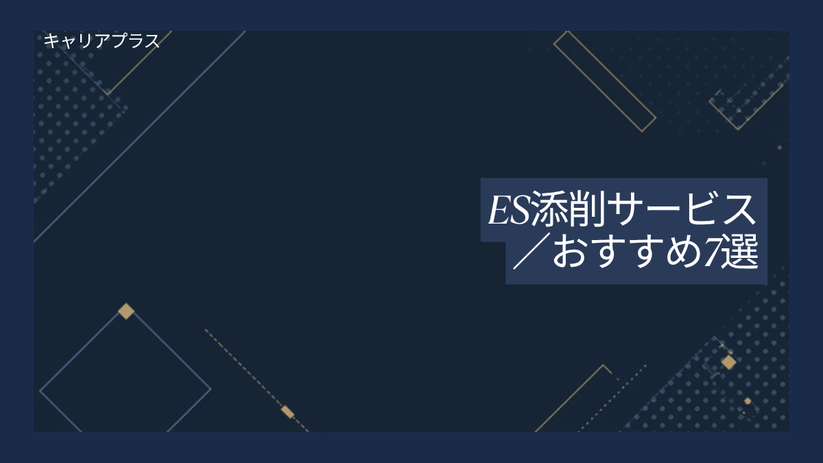 ES添削サービスおすすめ7選 アイキャッチ画像