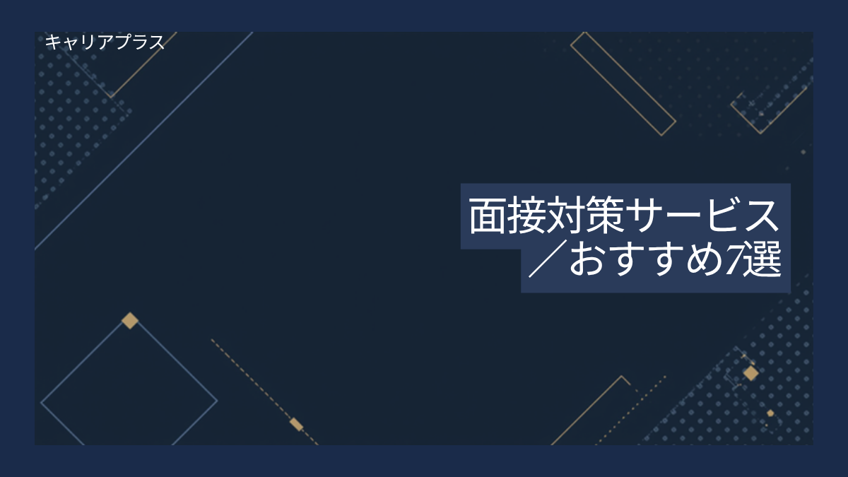面接対策サービスおすすめ7選 アイキャッチ画像