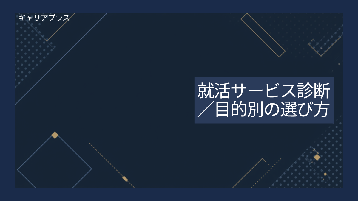 就活サービス診断 アイキャッチ画像