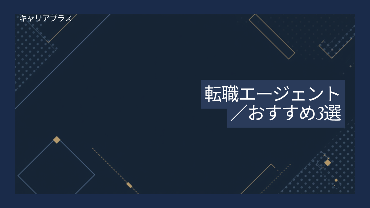 転職エージェントおすすめ3選＋併用枠 アイキャッチ画像