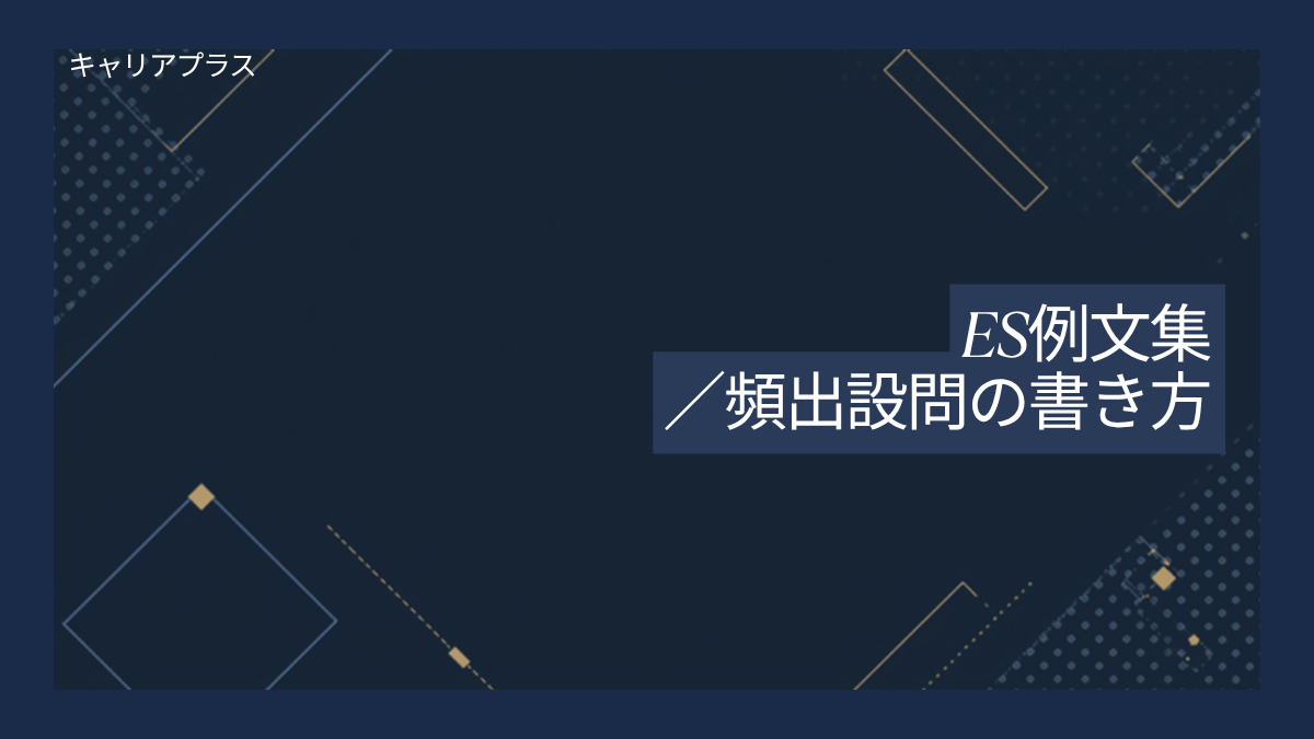 【クラスター】ES例文集頻出設問別回答例 アイキャッチ画像