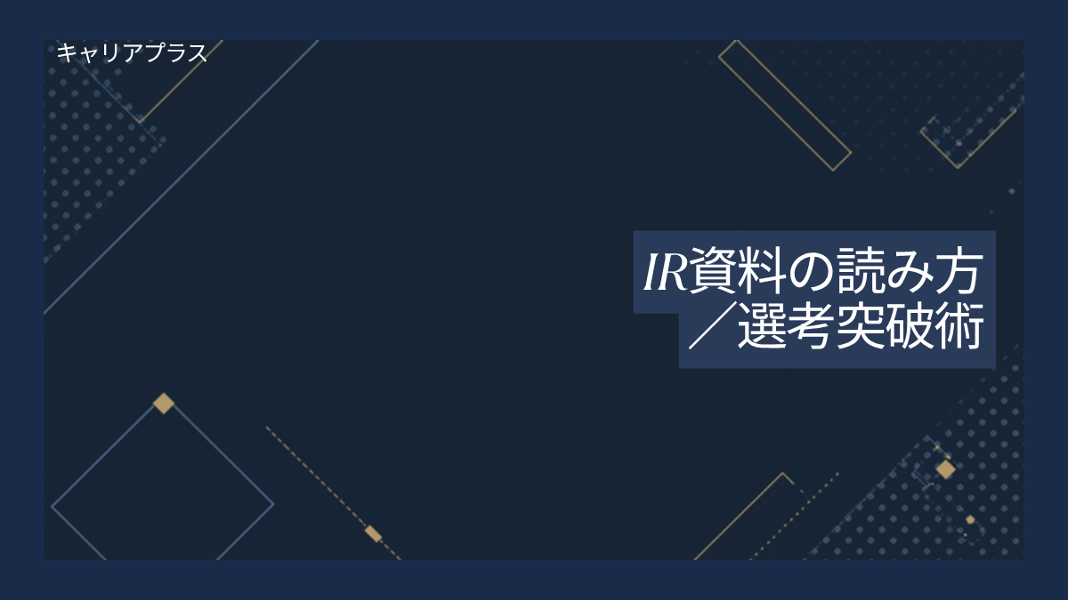 IR資料の読み方完全ガイド アイキャッチ画像