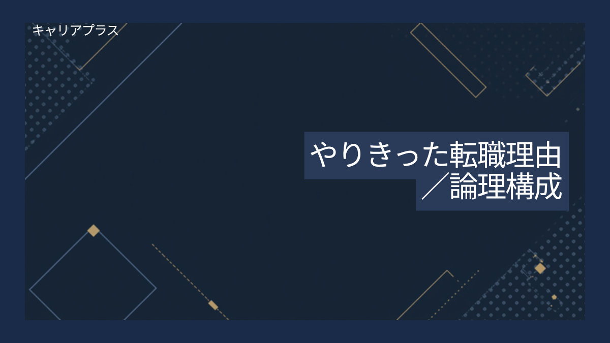 やりきった転職理由の論理構成完全ガイド アイキャッチ画像