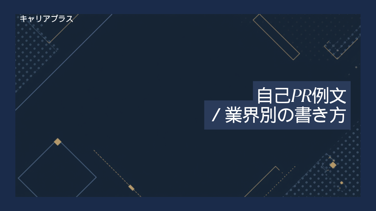 【クラスター】自己PR志望動機例文集業界別の書き分け アイキャッチ画像